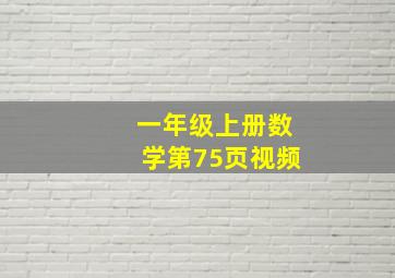 一年级上册数学第75页视频