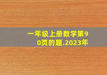 一年级上册数学第90页的题.2023年