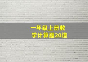 一年级上册数学计算题20道