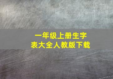 一年级上册生字表大全人教版下载