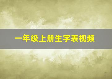 一年级上册生字表视频