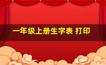 一年级上册生字表 打印