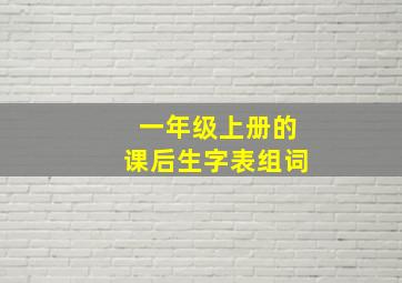 一年级上册的课后生字表组词