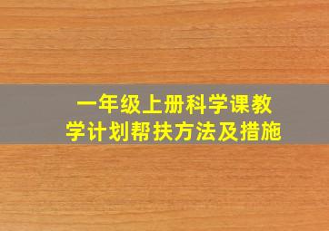 一年级上册科学课教学计划帮扶方法及措施