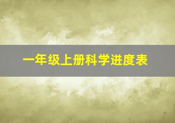 一年级上册科学进度表