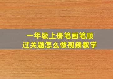 一年级上册笔画笔顺过关题怎么做视频教学