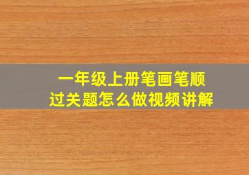 一年级上册笔画笔顺过关题怎么做视频讲解