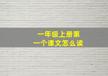 一年级上册第一个课文怎么读