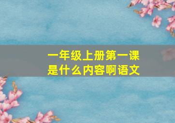 一年级上册第一课是什么内容啊语文