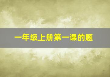 一年级上册第一课的题