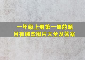 一年级上册第一课的题目有哪些图片大全及答案