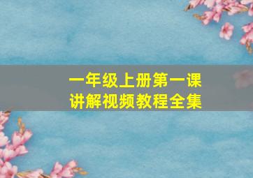 一年级上册第一课讲解视频教程全集