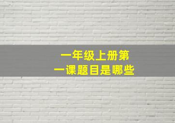 一年级上册第一课题目是哪些