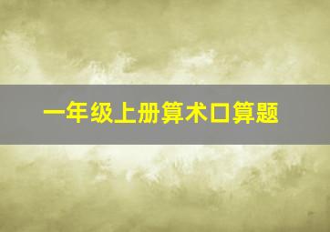 一年级上册算术口算题