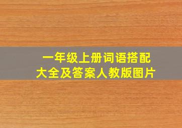 一年级上册词语搭配大全及答案人教版图片