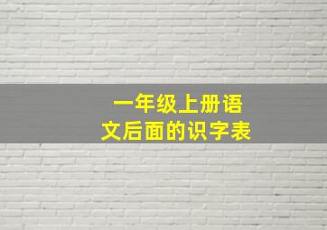 一年级上册语文后面的识字表