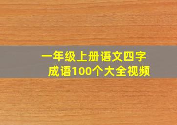 一年级上册语文四字成语100个大全视频