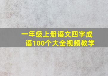 一年级上册语文四字成语100个大全视频教学