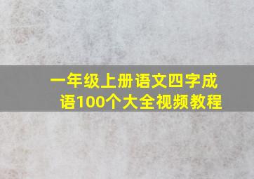 一年级上册语文四字成语100个大全视频教程