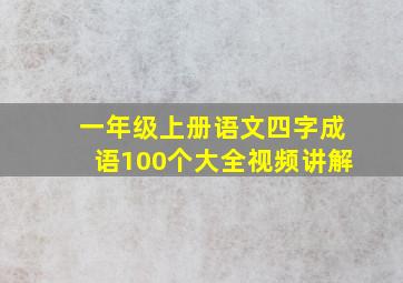 一年级上册语文四字成语100个大全视频讲解