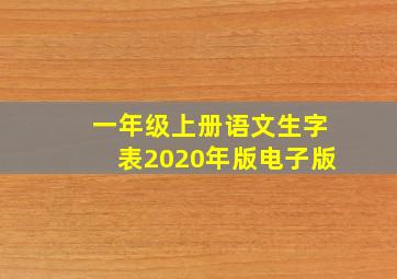 一年级上册语文生字表2020年版电子版