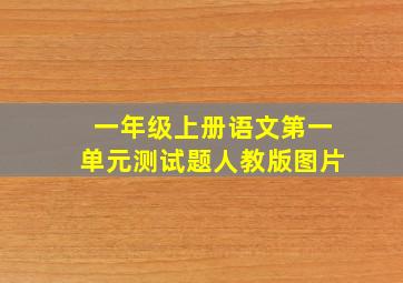 一年级上册语文第一单元测试题人教版图片