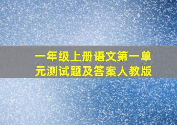 一年级上册语文第一单元测试题及答案人教版