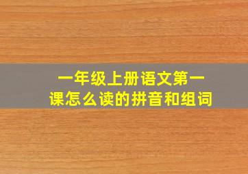 一年级上册语文第一课怎么读的拼音和组词