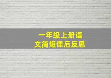 一年级上册语文简短课后反思