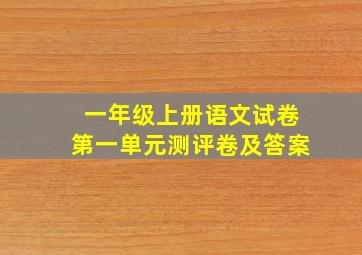 一年级上册语文试卷第一单元测评卷及答案