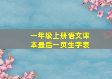 一年级上册语文课本最后一页生字表