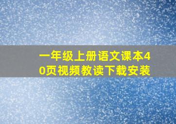 一年级上册语文课本40页视频教读下载安装