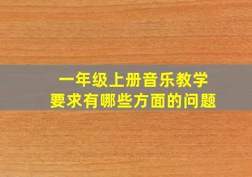 一年级上册音乐教学要求有哪些方面的问题