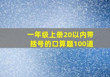 一年级上册20以内带括号的口算题100道