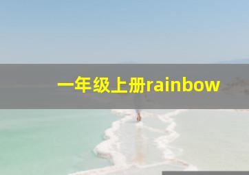 一年级上册rainbow