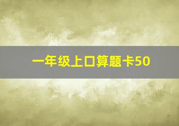 一年级上口算题卡50