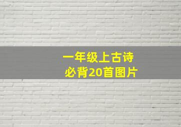 一年级上古诗必背20首图片