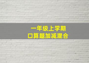 一年级上学期口算题加减混合