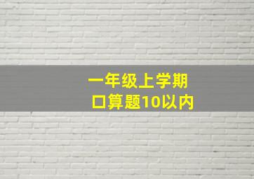 一年级上学期口算题10以内