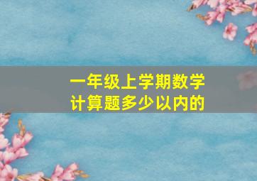 一年级上学期数学计算题多少以内的