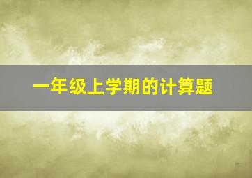 一年级上学期的计算题