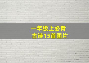 一年级上必背古诗15首图片