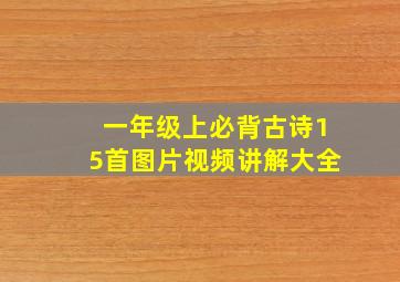 一年级上必背古诗15首图片视频讲解大全