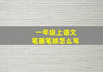 一年级上语文笔画笔顺怎么写