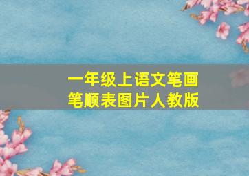 一年级上语文笔画笔顺表图片人教版