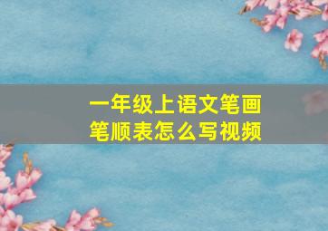 一年级上语文笔画笔顺表怎么写视频