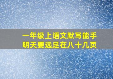 一年级上语文默写能手明天要远足在八十几页