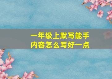 一年级上默写能手内容怎么写好一点