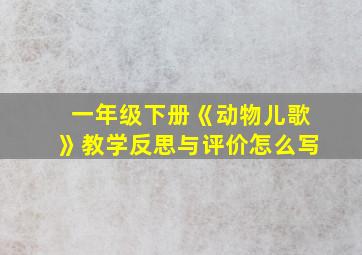 一年级下册《动物儿歌》教学反思与评价怎么写