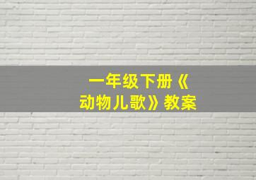 一年级下册《动物儿歌》教案